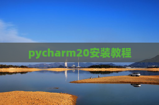 pycharm20安装教程 pycharm20安装教程